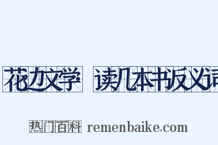 花边文学·读几本书反义词是什么意思的图片
